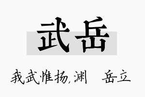 武岳名字的寓意及含义