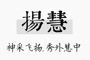 扬慧名字的寓意及含义