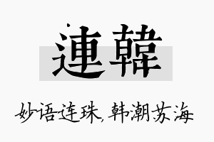 连韩名字的寓意及含义