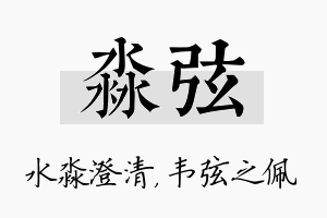 淼弦名字的寓意及含义