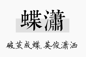 蝶潇名字的寓意及含义