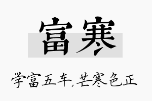 富寒名字的寓意及含义