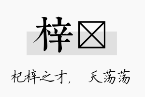 梓浛名字的寓意及含义