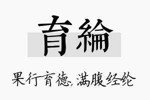 育纶名字的寓意及含义