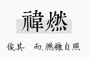 祎燃名字的寓意及含义