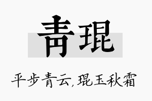 青琨名字的寓意及含义