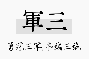 军三名字的寓意及含义