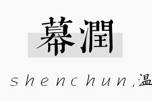 幕润名字的寓意及含义