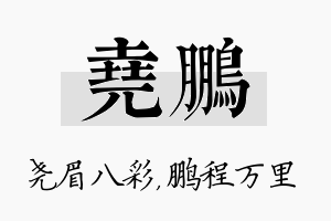 尧鹏名字的寓意及含义