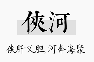 侠河名字的寓意及含义