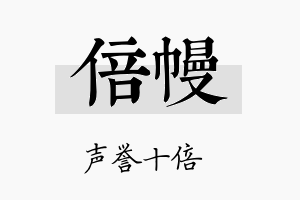 倍幔名字的寓意及含义