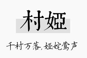 村娅名字的寓意及含义