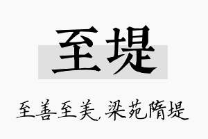 至堤名字的寓意及含义