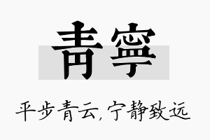 青宁名字的寓意及含义