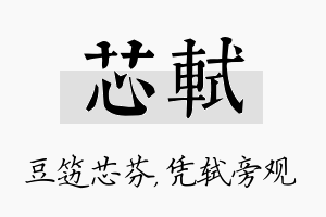 芯轼名字的寓意及含义