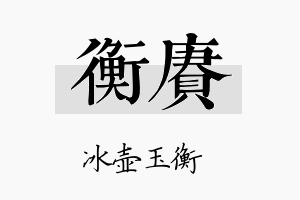 衡赓名字的寓意及含义