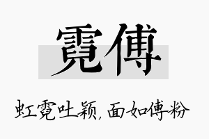 霓傅名字的寓意及含义