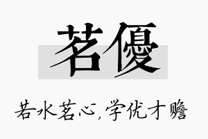 茗优名字的寓意及含义