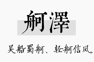 舸泽名字的寓意及含义