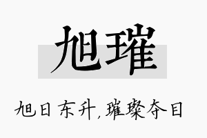 旭璀名字的寓意及含义