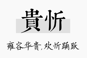 贵忻名字的寓意及含义