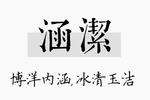 涵洁名字的寓意及含义