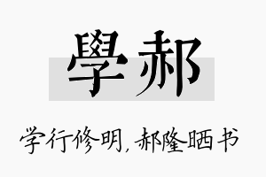 学郝名字的寓意及含义