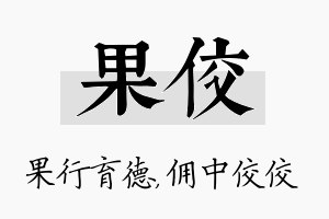 果佼名字的寓意及含义