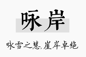 咏岸名字的寓意及含义