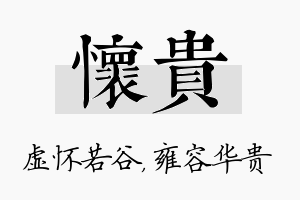 怀贵名字的寓意及含义