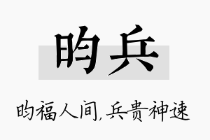 昀兵名字的寓意及含义