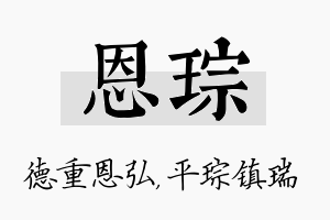 恩琮名字的寓意及含义