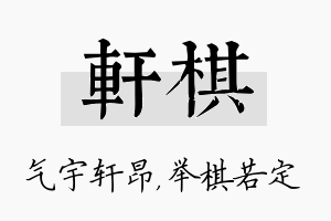 轩棋名字的寓意及含义