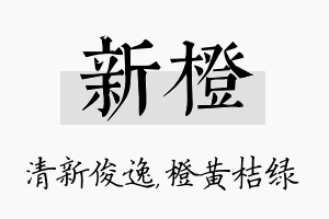 新橙名字的寓意及含义