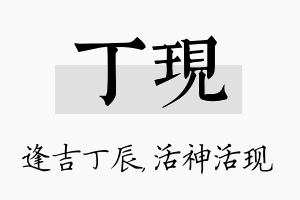 丁现名字的寓意及含义