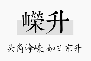 嵘升名字的寓意及含义