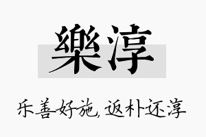 乐淳名字的寓意及含义