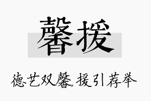 馨援名字的寓意及含义