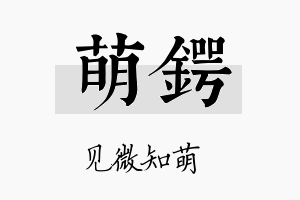 萌锷名字的寓意及含义