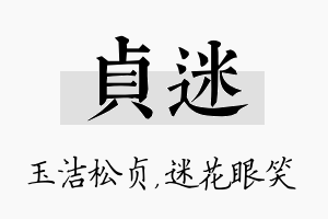 贞迷名字的寓意及含义