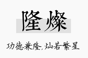 隆灿名字的寓意及含义