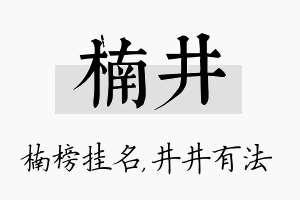 楠井名字的寓意及含义