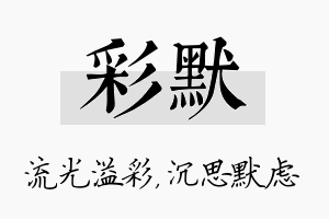 彩默名字的寓意及含义