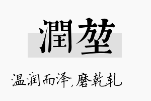 润堃名字的寓意及含义