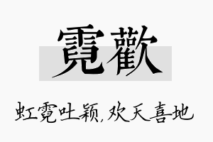 霓欢名字的寓意及含义