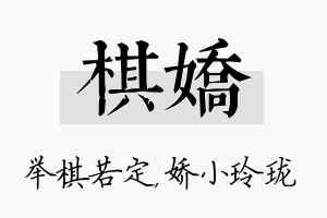 棋娇名字的寓意及含义