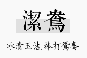 洁鸯名字的寓意及含义