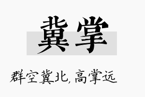 冀掌名字的寓意及含义