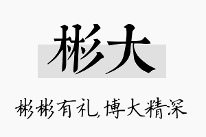 彬大名字的寓意及含义