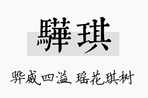 骅琪名字的寓意及含义